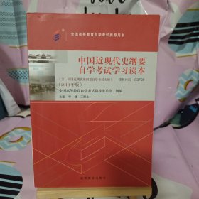 自考教材 中国近现代史纲要（2018年版）