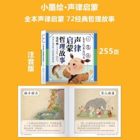 小墨绘声律启蒙哲理故事连环画（大字注音彩绘版）