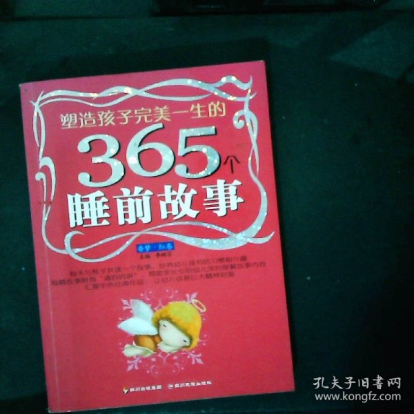 塑造孩子完美一生的365个睡前故事:香梦(红卷)(注音版)