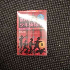 新华正版全新世界第一少年侦探团（第二辑，全5册）