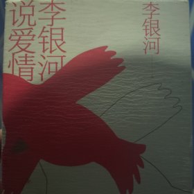 李银河说爱情