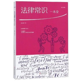 法律常识一本全