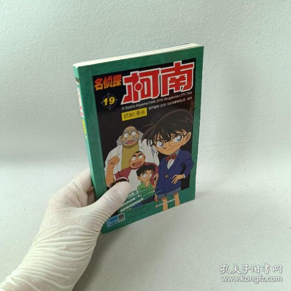 名侦探柯南抓帧漫画19