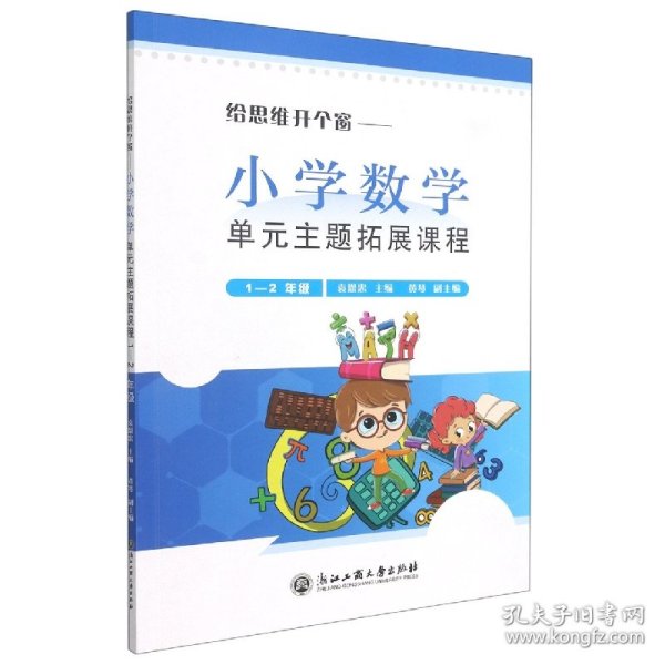 《给思维开个窗—小学数学单元主题拓展课程》（1-2年级）