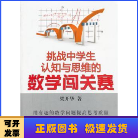 挑戰(zhàn)中學(xué)生認(rèn)知與思維的數(shù)學(xué)闖關(guān)賽