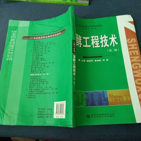 發(fā)酵工程技術(shù)（第二版）