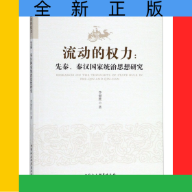 流動(dòng)的權(quán)力--先秦秦漢國(guó)家統(tǒng)治思想研究
