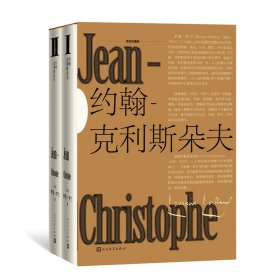 正版约翰-克利斯朵夫(插图珍藏版)（上下）()罗曼·罗兰人民文学出版社9787020158935