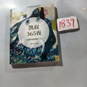 凯叔365夜·中国传统故事（下册）