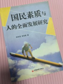 国民素质与人的全面发展研究