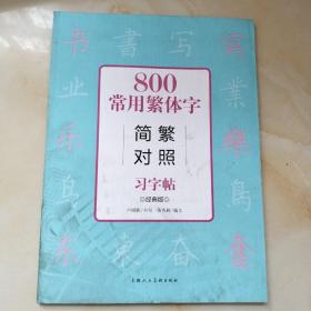 800常用繁体字简繁对照习字帖（经典版）