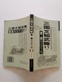 三国文韬武略.曹操智慧今用