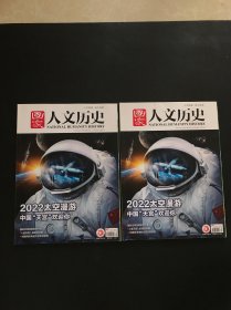 国家人文历史 2022年9月（上下）