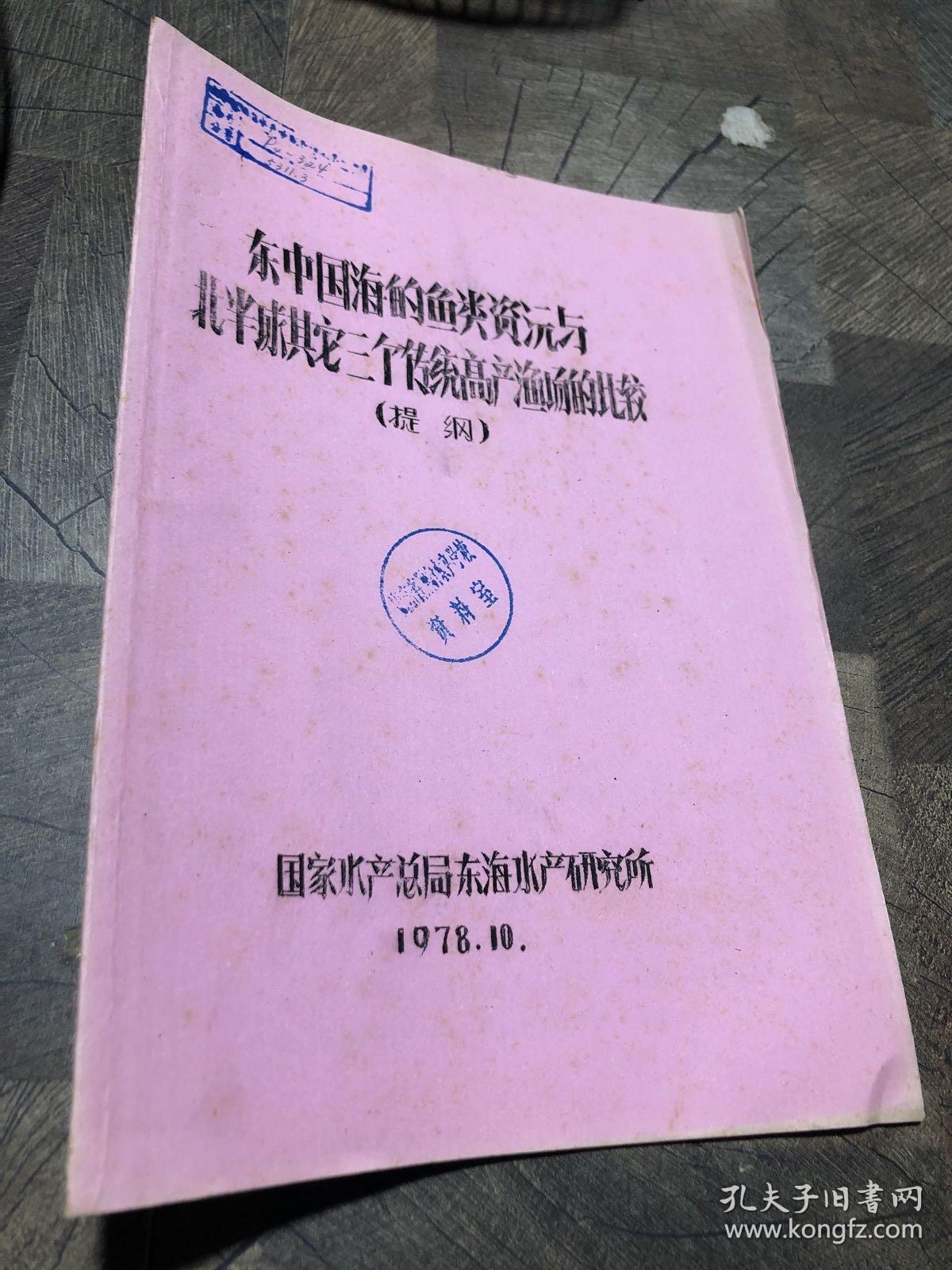 东中国海的鱼类资源与北半球其它三个传统高产渔场的比较