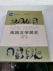 英国文学简史 （新增订本）