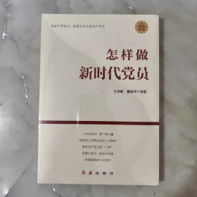 怎样做新时代党员 