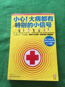 小心！大病都有特别的小信号