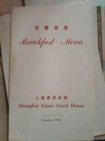 早餐菜单   上海西郊宾馆1986年