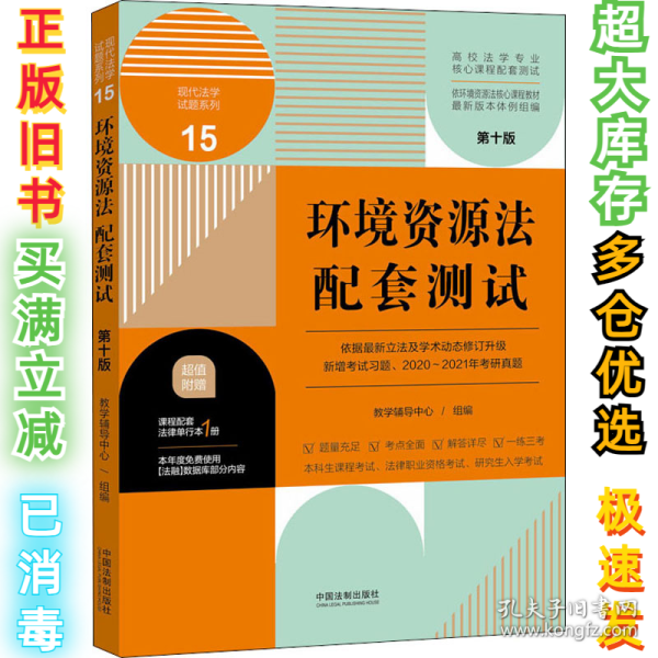 环境资源法配套测试：高校法学专业核心课程配套测试（第十版）