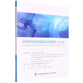 中国多发性骨髓瘤标准数据集（2022版）