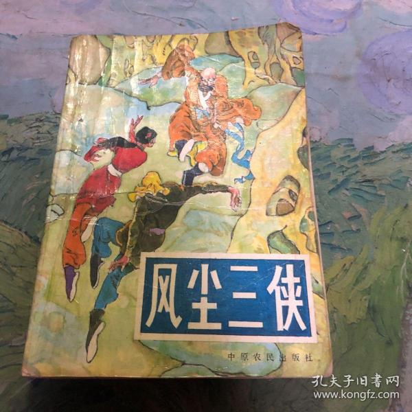 风尘三侠