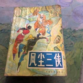 风尘三侠