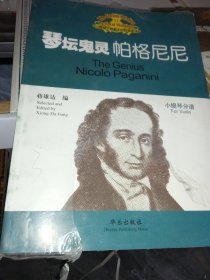 琴坛鬼灵——帕格尼尼:钢琴伴奏谱、小提琴分谱