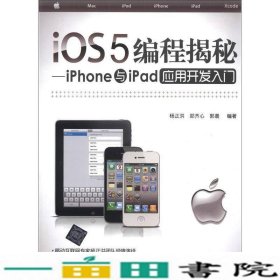 iOS5编程揭秘：iPhone与iPad应用开发入门