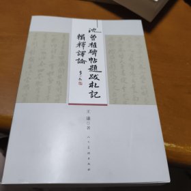 沈曾植碑帖题跋札记辑释译论