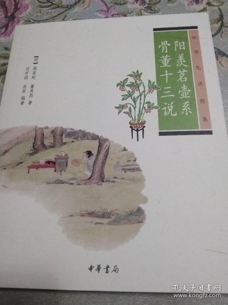 阳羡茗壶系.骨董十三说：中华生活经典