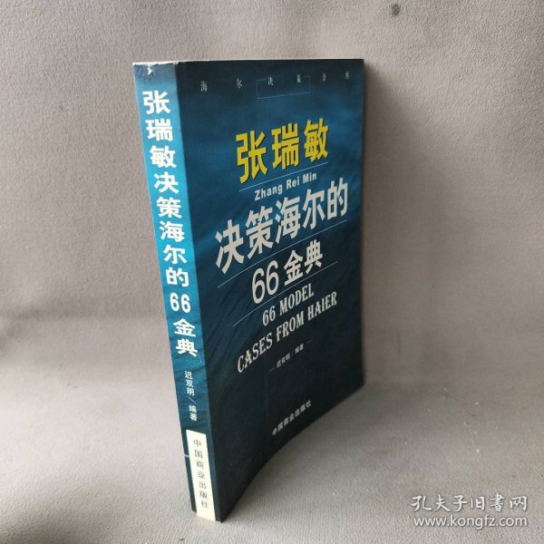 张瑞敏决策海尔的66金典