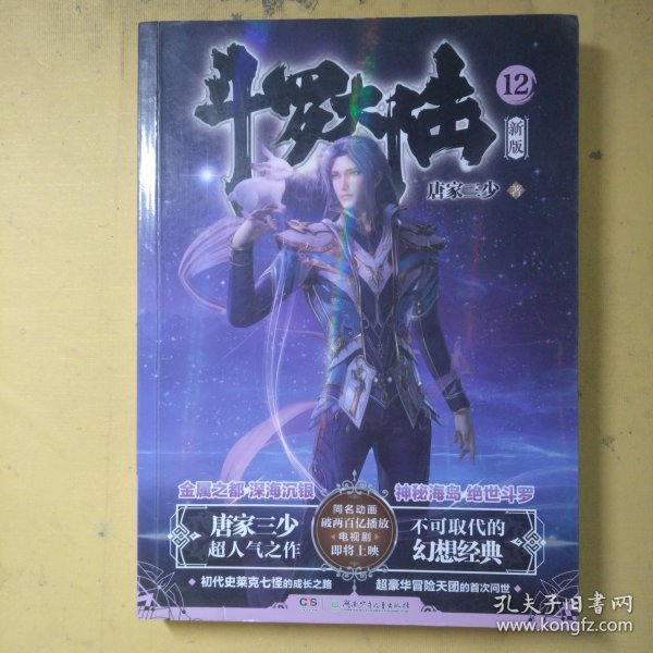 斗罗大陆第一部新版12