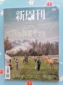 《新周刊》2024年5月下半月（只有阿勒泰知道，赠送于适小卡一张）