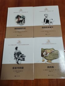 上海文艺出版社《 猫猫狗狗》我的狗/我的流浪生活/我的似水流年/爱思考的猫