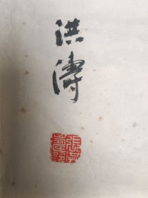 苏州沧浪诗社秘书长张洪涛书法一幅【98*27厘米】