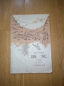 初级中学认本 语文 第五册 1963年