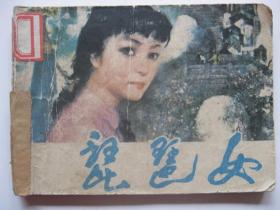 1982年版连环画小人书 琵琶女