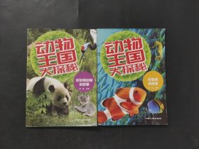 動物王國大探秘