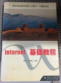 Internet基础教程
