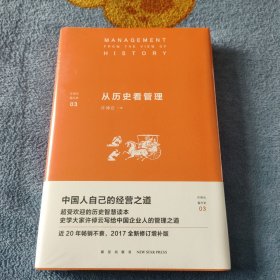 许倬云看历史03：从历史看管理