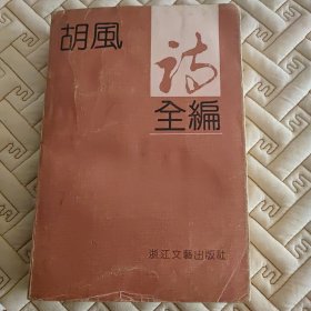 胡风诗全编