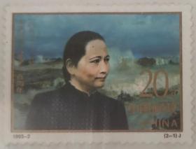 《宋庆龄同志诞生一百周年》纪念邮票