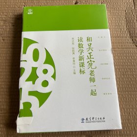 和吴正宪老师一起读数学新课标