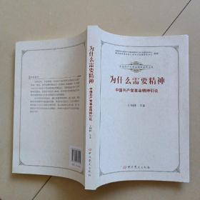 为什么需要精神 中国精神引论 党史党建读物 王炳林 等 新华正版