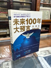 未来100年大预言：21世纪各国大派位  （16开  原价35元 ）