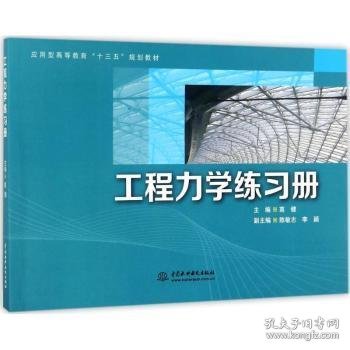 工程力学练习册/应用型高等教育“十三五”规划教材