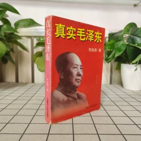 真实毛泽东