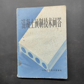 混凝土预制技术问答