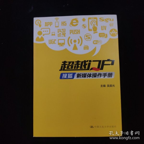 超越门户：搜狐新媒体操作手册