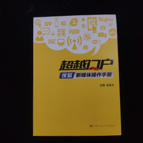 超越门户：搜狐新媒体操作手册